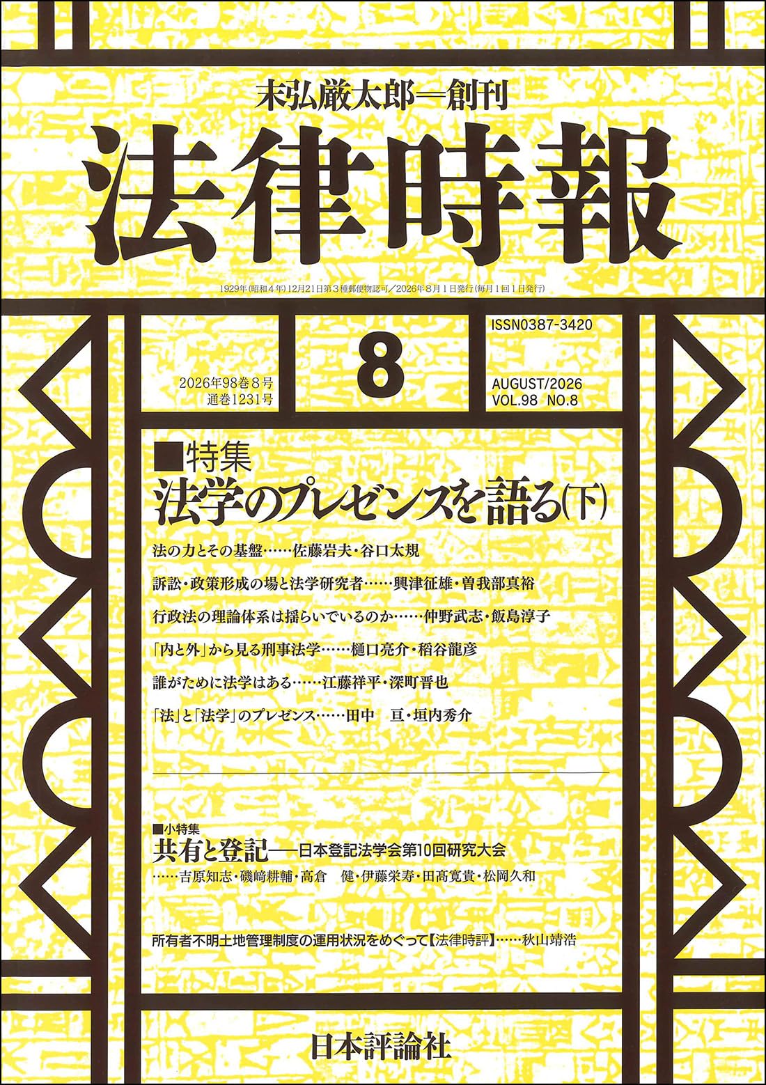Amazon.co.jp: 法律時報2026年8月号【特集】法学のプレゼンスを語る